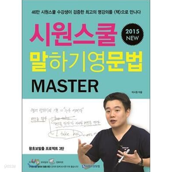 시원스쿨 말하기영문법 MASTER /(이시원)