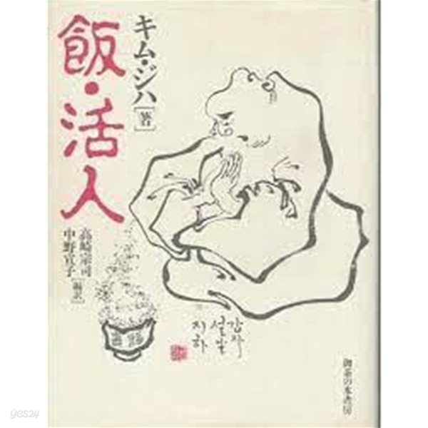 飯.活人 (일문판, 1989 초판) 반.활인