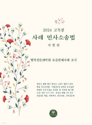 2024 고득점 사례 민사소송법