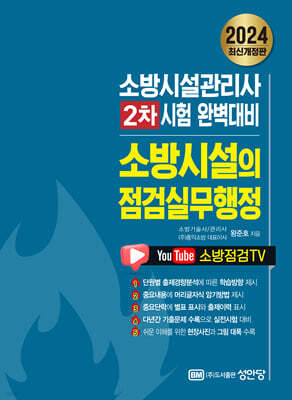 2024 소방시설의 점검실무행정