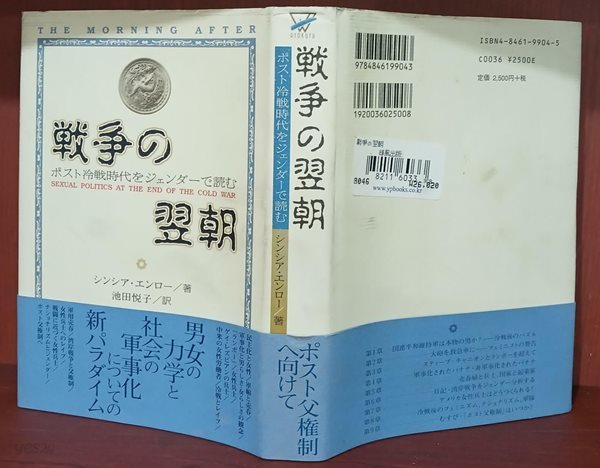 ??の翌朝－ポスト冷?時代をジェンダ?で?む - 初版