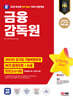 2024 최신판 SD에듀 All-New 금융감독원 NCS+논술+최종점검 모의고사 5회+무료NCS특강