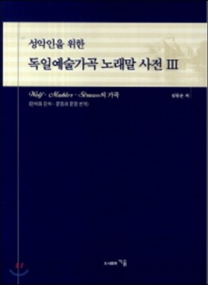 성악인을 위한 독일예술가곡 노래말 사전 3