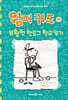 윔피 키드 18