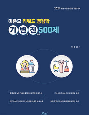 이준모 키워드 행정학 기변진 500제