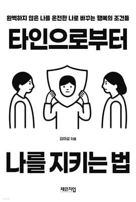 타인으로부터 나를 지키는 법