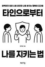 타인으로부터 나를 지키는 법