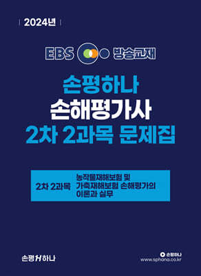 2024 EBS 손해평가사 손평하나 2차 2과목 문제집