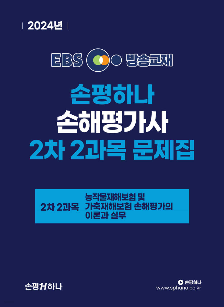 2024 EBS 손해평가사 손평하나 2차 2과목 문제집