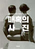매혹의 사진