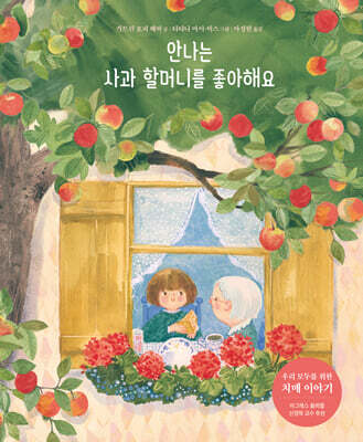 안나는 사과 할머니를 좋아해요