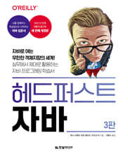 헤드 퍼스트 자바