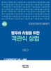 법무사 시험을 위한 객관식 상법