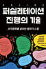 온라인 퍼실리테이션 진행의 기술