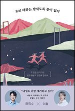 우리 대화는 밤새도록 끝이 없지