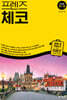 프렌즈 체코