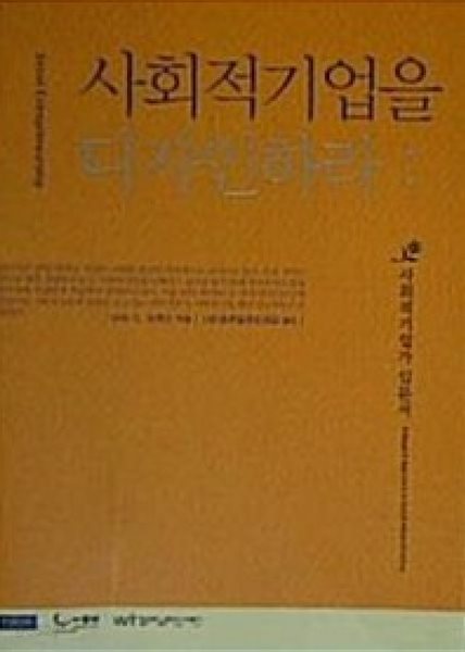 사회적기업을 디자인하라