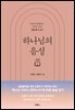 하나님의 음성