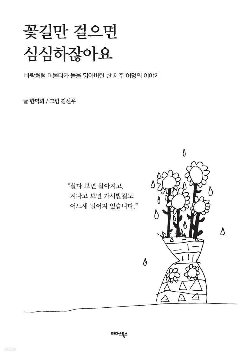 꽃길만 걸으면 심심하잖아요