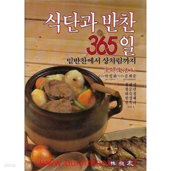 식단과 반찬 365일 밑반찬에서 상차림까지 