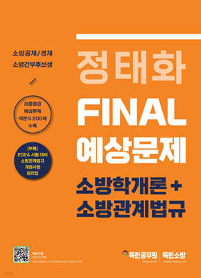 정태화 FINAL 예상문제 소방학개론+소방관계법규