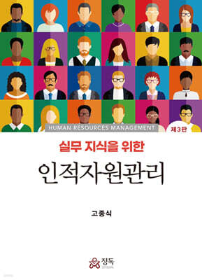 실무지식을 위한 인적자원관리