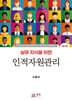 실무지식을 위한 인적자원관리