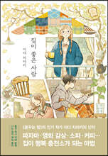 집이 좋은 사람