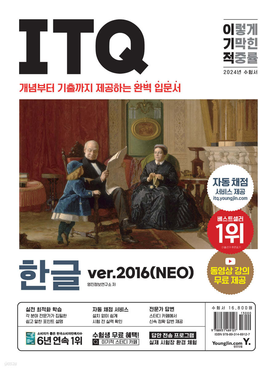 2024 이기적 ITQ 한글 ver.2016(NEO)