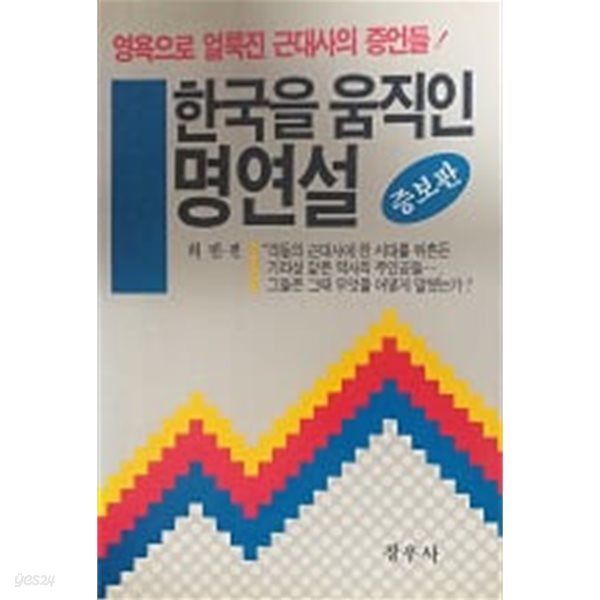 한국을 움직인 명연설