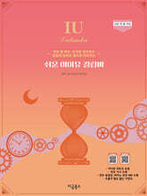 쉬운 아이유 칼림바