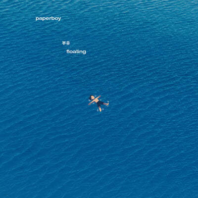 Paperboy (페이퍼보이) - EP : 부유 (floating) 