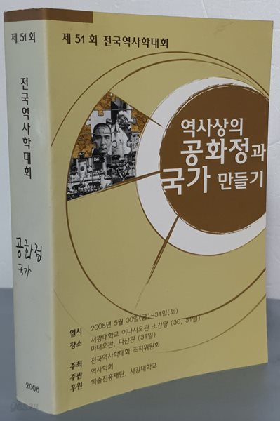 (제51회 전국역사학대회) 역사상의 공화정과 국가 만들기