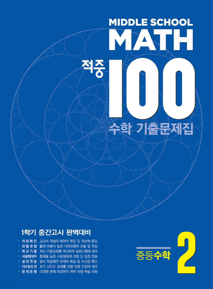 적중 100 수학 기출문제집 1학기 중간 중2 (2024년)