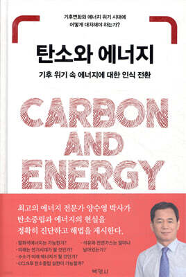 탄소와 에너지: 기후 위기 속 에너지에 대한 인식 전환