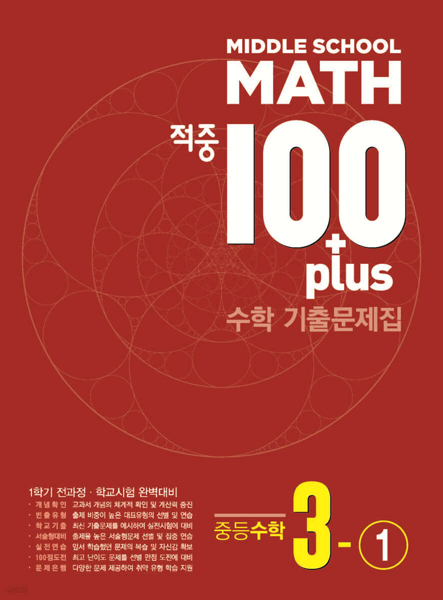 적중100 PLUS 수학 기출문제집 1학기 중3 (2024년)