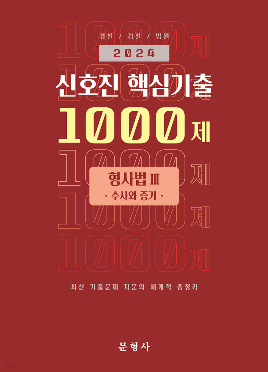 2024 신호진 핵심기출 1000제 형사법Ⅲ(수사와 증거)