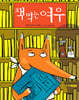 책 먹는 여우 그림책