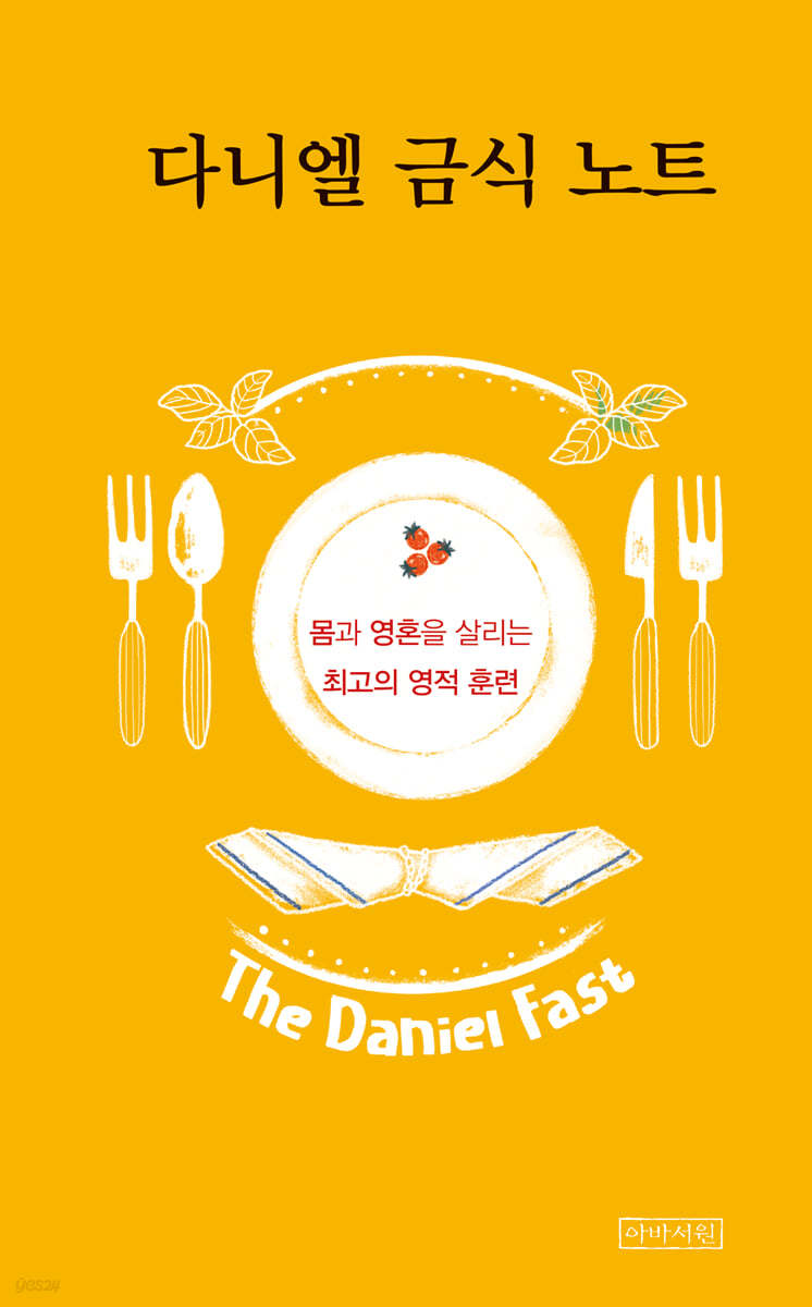 다니엘 금식 노트