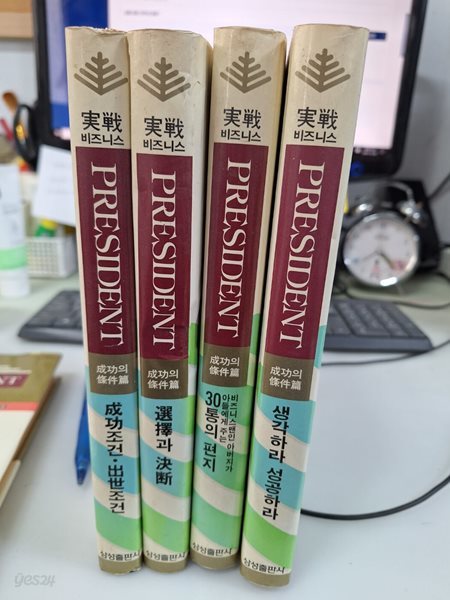 실전비즈니스 PRESIDENT 성공의 조건편 1,2,3,4편 총4권-초판