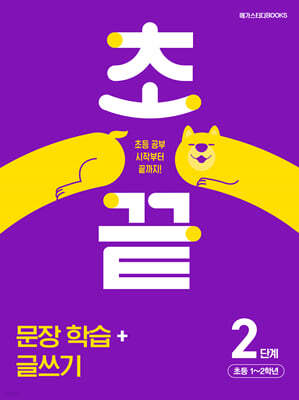초끝 문장 학습+글쓰기 2단계 초등 1~2학년