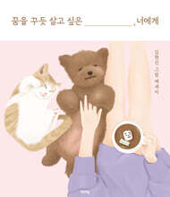 꿈을 꾸듯 살고 싶은 너에게