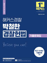 2025 해커스경찰 박철한 경찰헌법 기출문제집