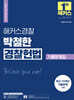 2025 해커스경찰 박철한 경찰헌법 기출문제집