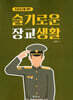 슬기로운 장교생활