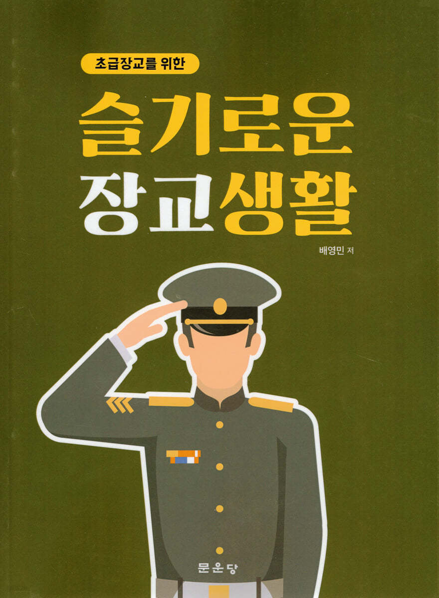 슬기로운 장교생활