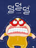 덜덜덜