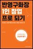 반영구화장 1인 창업 프로 되기