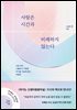 사랑은 시간과 비례하지 않는다