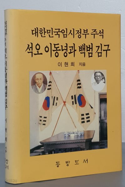 대한민국임시정부 주석 석오 이동녕과 백범 김구